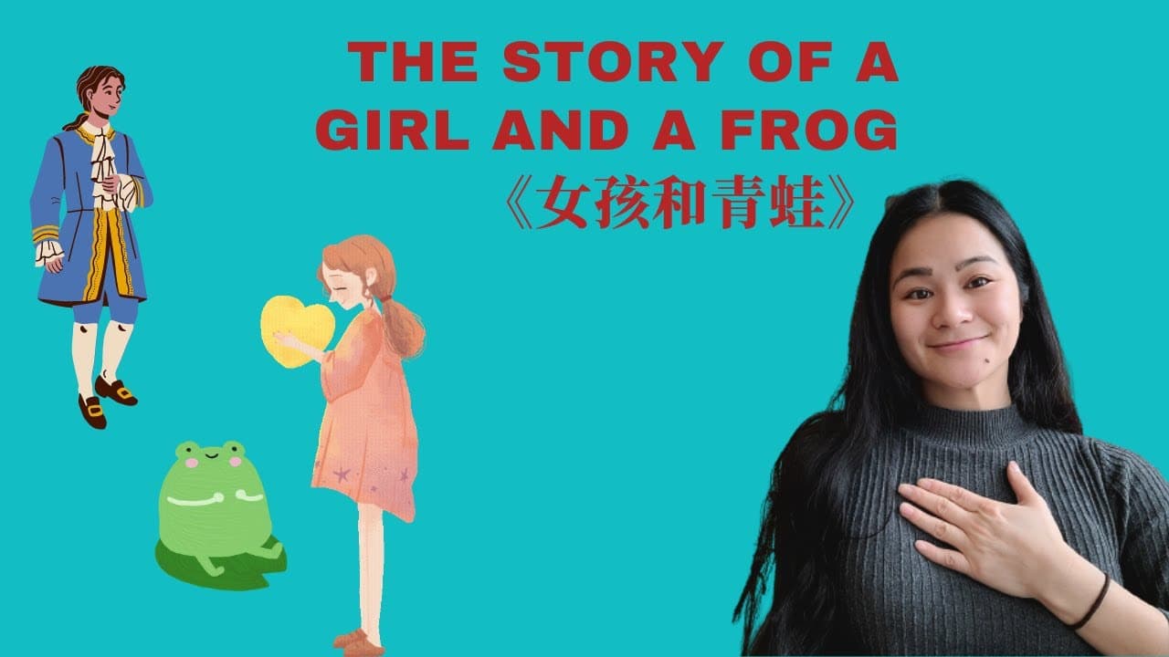 Low-beginners (100% in Chinese ) | The Story of A Girl and A Frog【Nǚhái hé qīngwā】