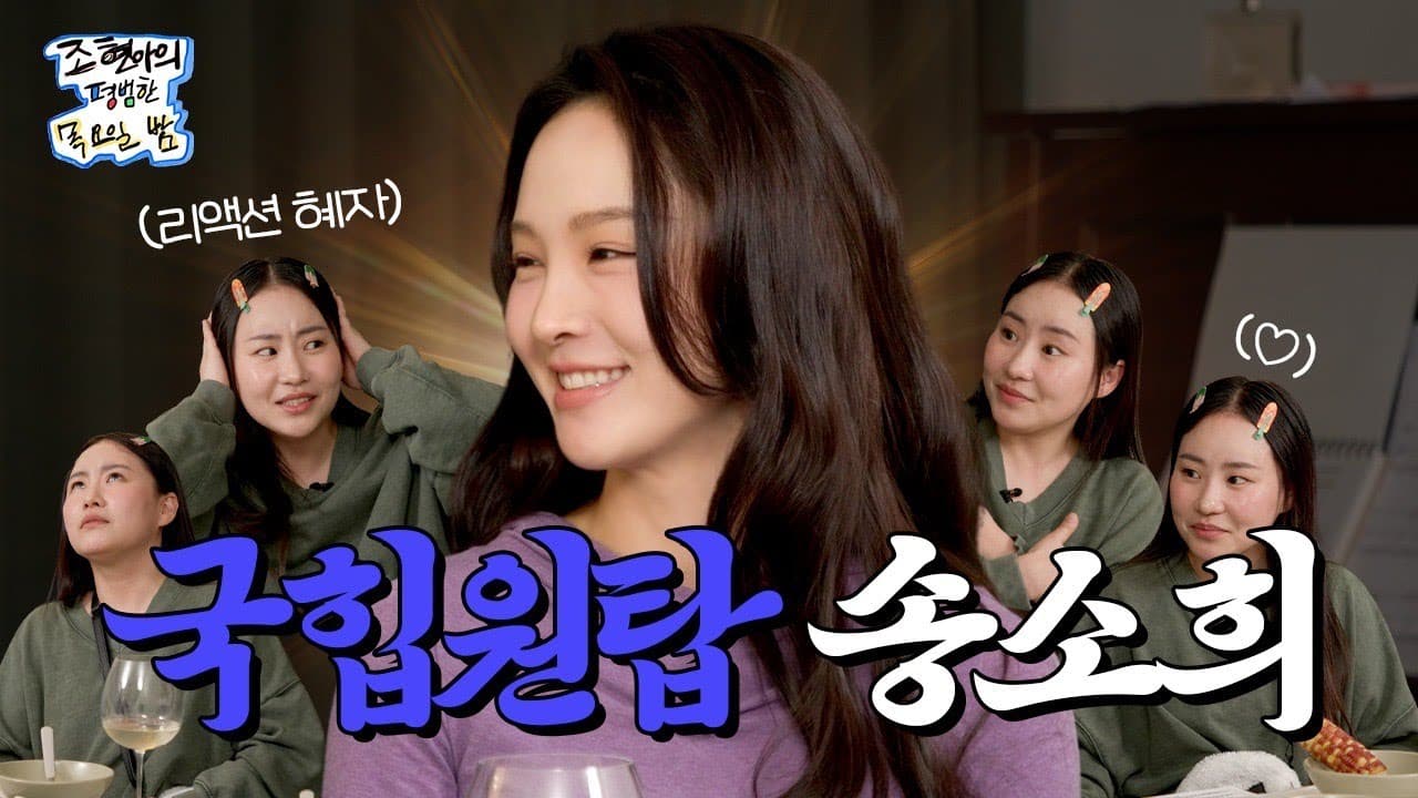 [ENG SUB] 락스타의 인생을 살기로 결심. 그런데 이제 짭이 나타난. l EP.03 l 송소희 l 조현아의 평범한 목요일 밤