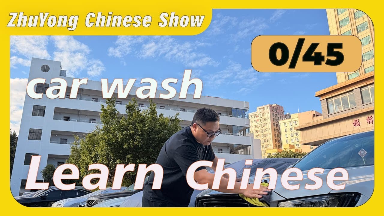自助洗车，中文词汇学习，慢速清晰的汽车相关词汇，可理解输入的汉语情景教学。