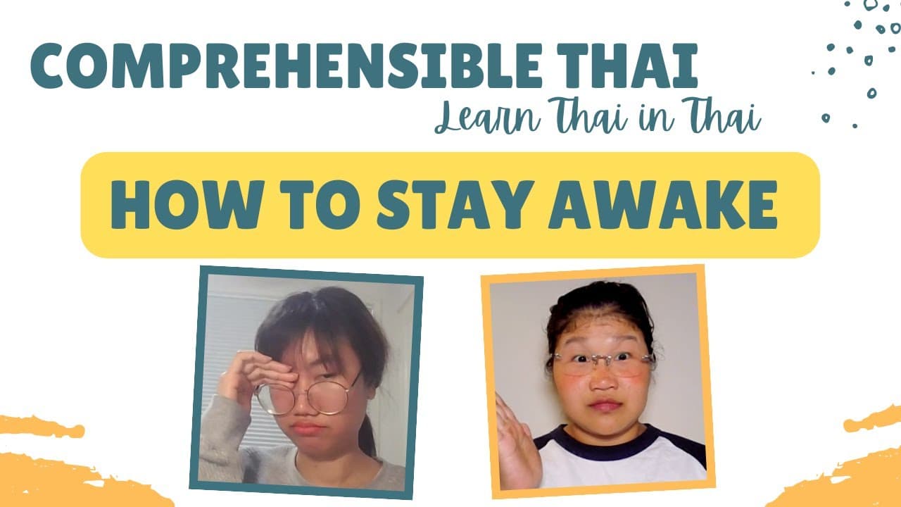 How to stay awake (Learn Thai in Thai: Basic Beginner)