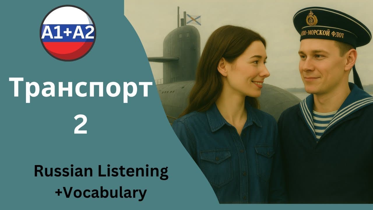 🎥Transport in Russia 2 – A1+A2 Russian Listening Practice 🚶‍♀️🚆🚋🛳️🚁 How Russians Move Around