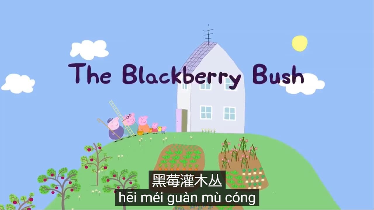 Peppa pig Chinese version - 🏡The Blackberry Bush 黑莓灌木丛 - Pinyin & Chinese subtitles