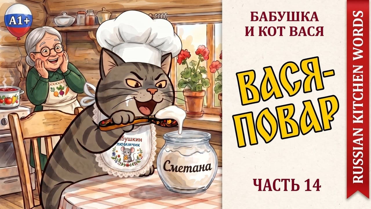 Learn 30+ Russian Kitchen Words in One Cozy Story 🥄 | Grandma & Cat Vasya | A1 Russian | Part 14