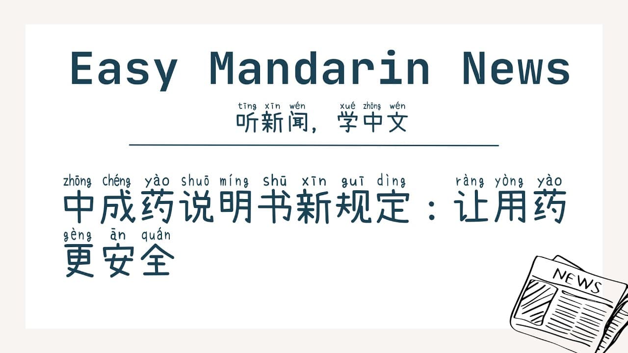 New Regulations for Traditional Chinese Medicine Instructions: Making Medication Safer | 中级汉语