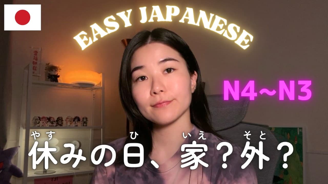 休みの日は何する？外派？家派？【N4~N3】｜Easy Japanese Podcast