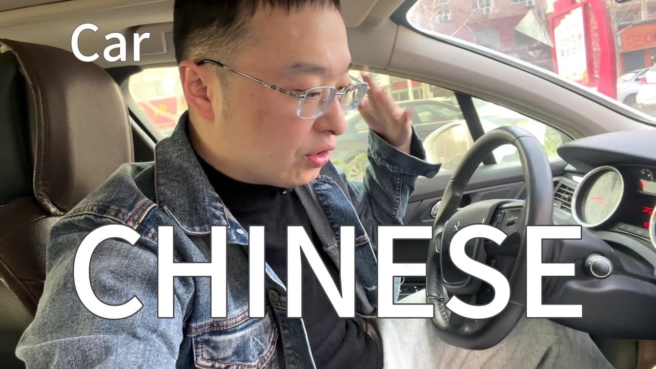 在车里学习中文（可理解性的输入）