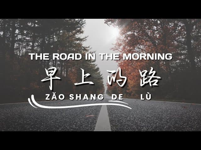 早上的路 | The Road In The Morning (HSK 1/3) | Learn Chinese Through Songs (Lyrics/Pinyin)