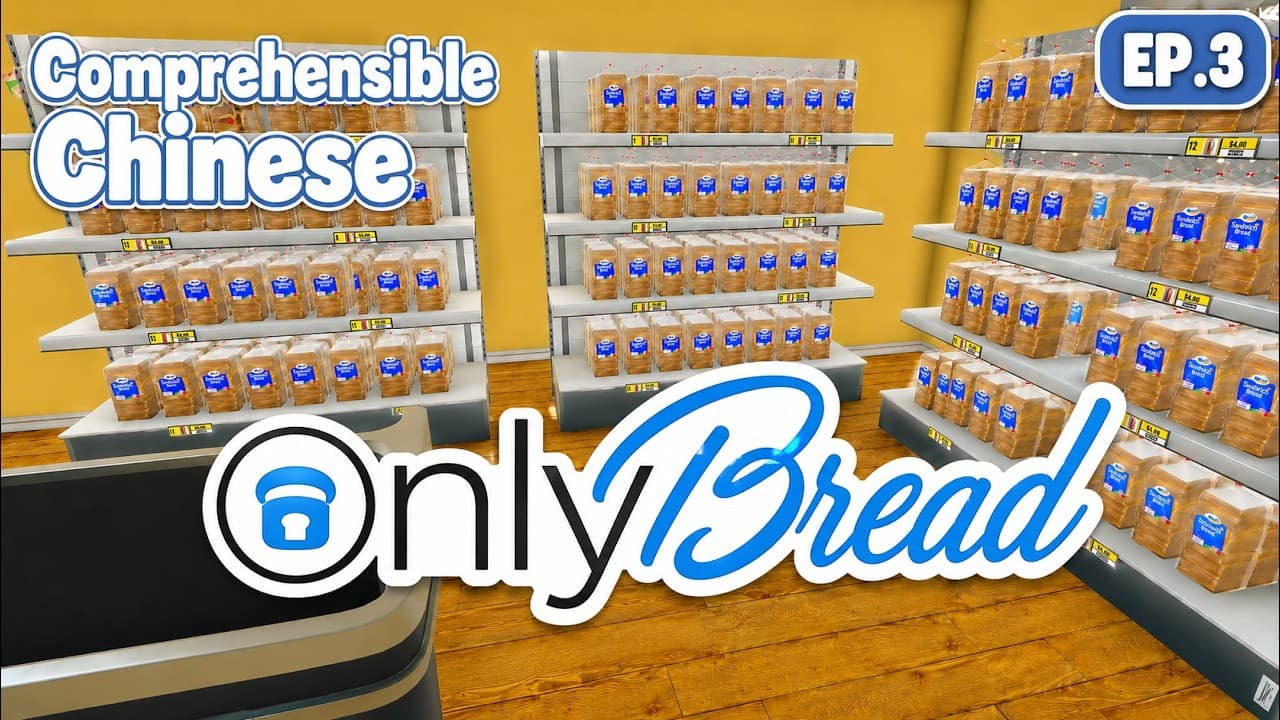 OnlyBread in Supermarket Simulator #3 | Comprehensible Chinese Gaming